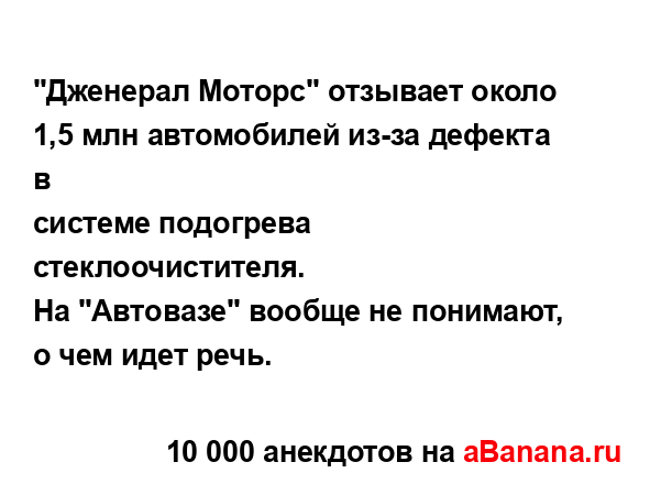 "Дженерал Моторс" отзывает около 1,5 млн автомобилей...