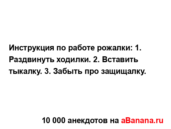 Инструкция по работе рожалки: 1. Раздвинуть ходилки. 2....