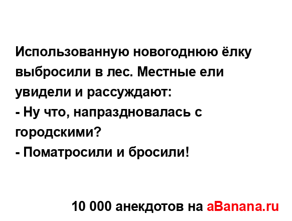 Использованную новогоднюю ёлку выбросили в лес....