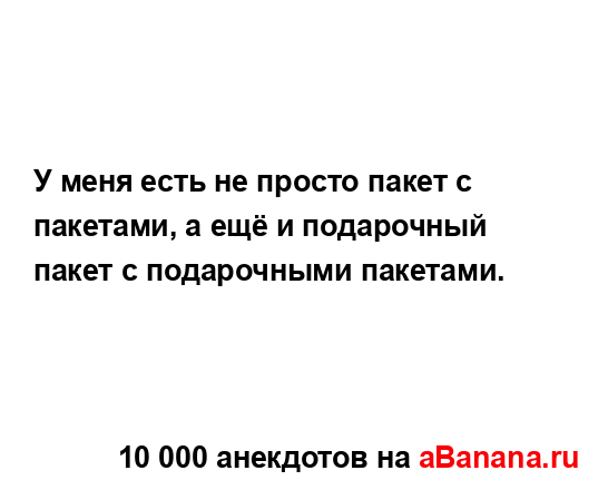 У меня есть не просто пакет с пакетами, а ещё и...