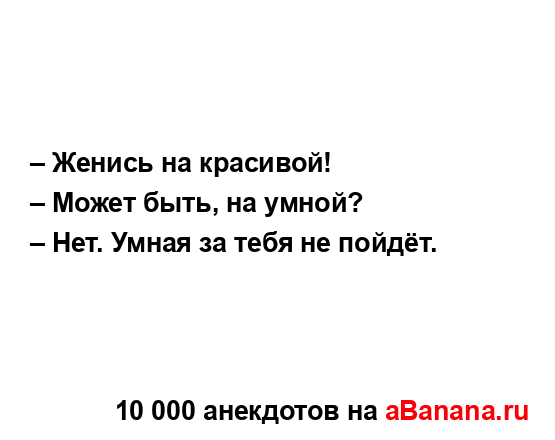 – Женись на красивой! ...