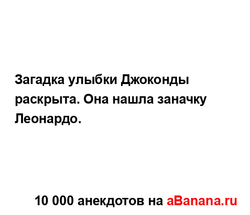 Загадка улыбки Джоконды раскрыта. Она нашла заначку...