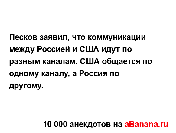 Песков заявил, что коммуникации между Россией и США...