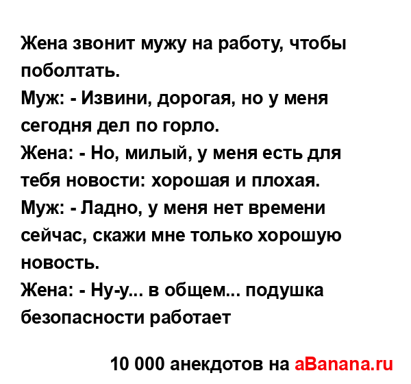Жена звонит мужу на работу, чтобы поболтать....
