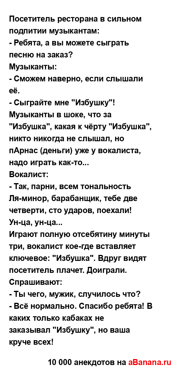 Посетитель ресторана в сильном подпитии музыкантам:...