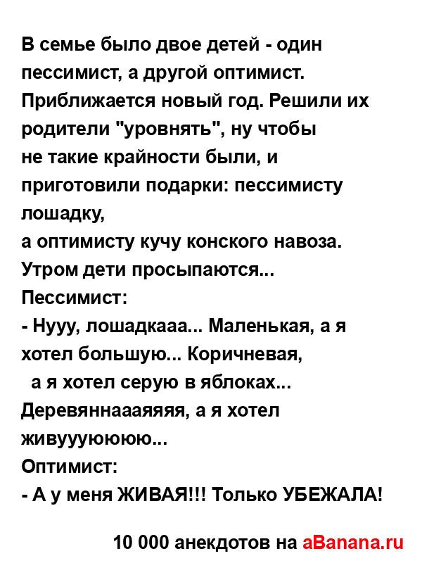 В семье было двое детей - один пессимист, а дpyгой...