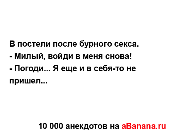 В постели после бурного секса.
...