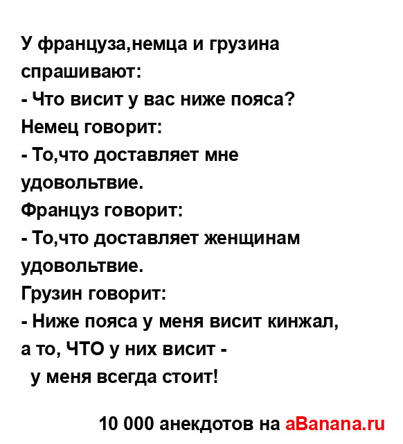 У француза,немца и грузина спрашивают:
...