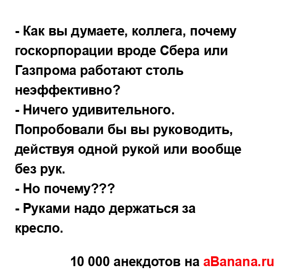 - Как вы думаете, коллега, почему госкорпорации вроде...