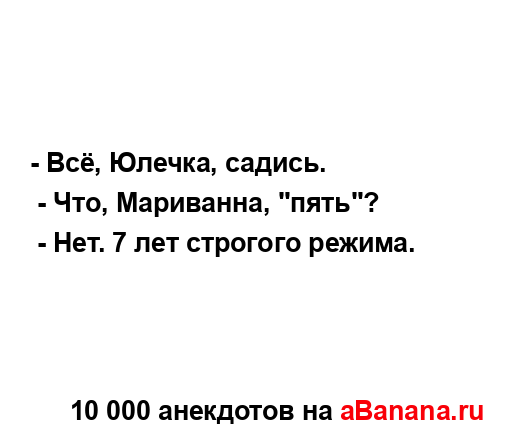 - Всё, Юлечка, садись.
...