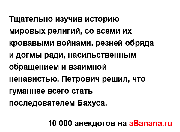 Тщательно изучив историю мировых религий, со всеми их...
