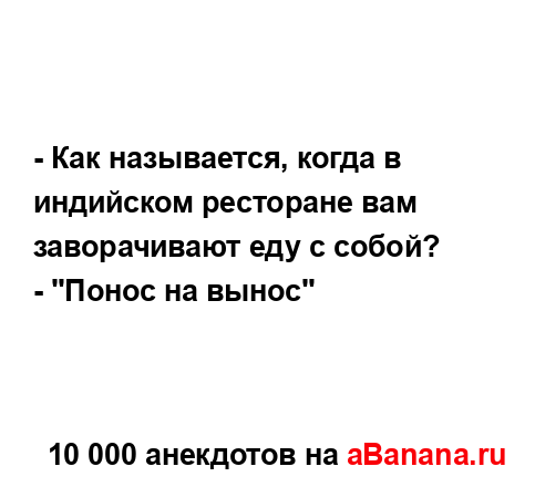 - Как называется, когда в индийском ресторане вам...