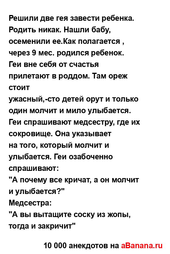 Решили две гея завести ребенка. Родить никак. Нашли...