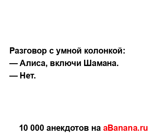 Разговор с умной колонкой:...