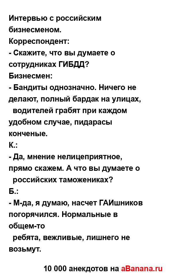 Интервью с российским бизнесменом....