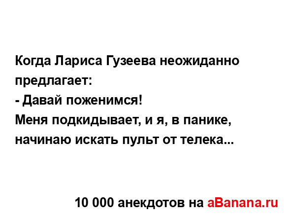 Когда Лариса Гузеева неожиданно предлагает:...