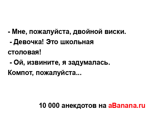 - Мне, пожалуйста, двойной виски....