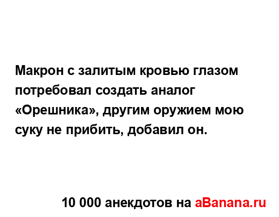 Макрон с залитым кровью глазом потребовал создать...