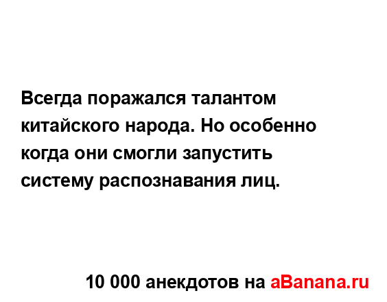 Всегда поражался талантом китайского народа. Но...