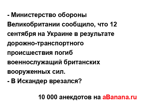 - Министерство обороны Великобритании сообщило, что 12...