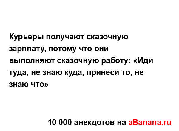 Курьеры получают сказочную зарплату, потому что они...