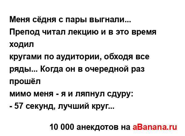 Меня сёдня с пары выгнали... Препод читал лекцию и в это...