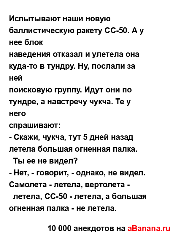 Испытывают наши новую баллистическую ракету СС-50. А у...