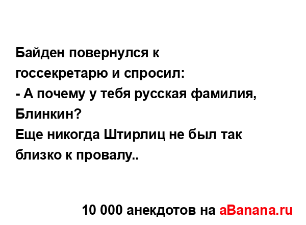 Байден повернулся к госсекретарю и спросил: 
...