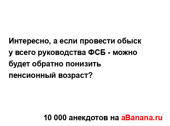 Интересно, а если провести обыск у всего руководства...