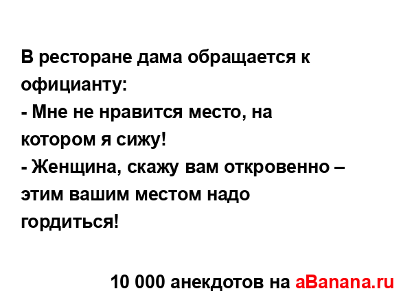 В ресторане дама обращается к официанту:
...