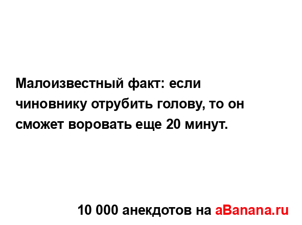 Малоизвестный факт: если чиновнику отрубить голову, то...