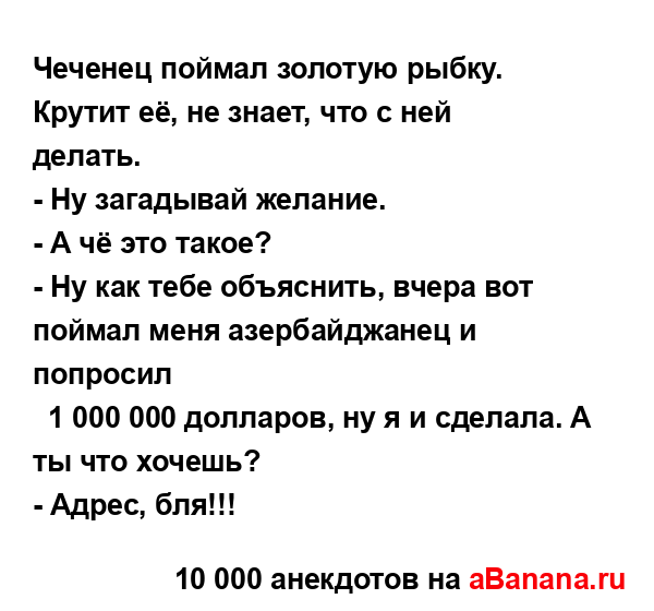 Чеченец поймал золотую рыбку. Крутит её, не знает, что с...