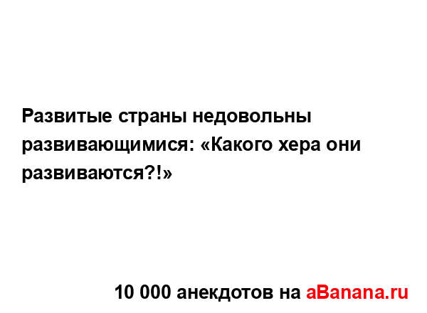 Развитые страны недовольны развивающимися: «Какого...