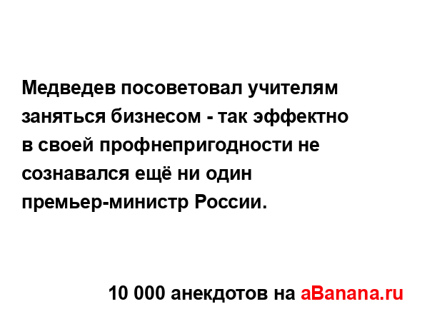 Медведев посоветовал учителям заняться бизнесом - так...