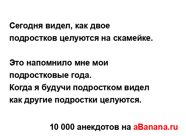 Сегодня видел, как двое подростков целуются на...