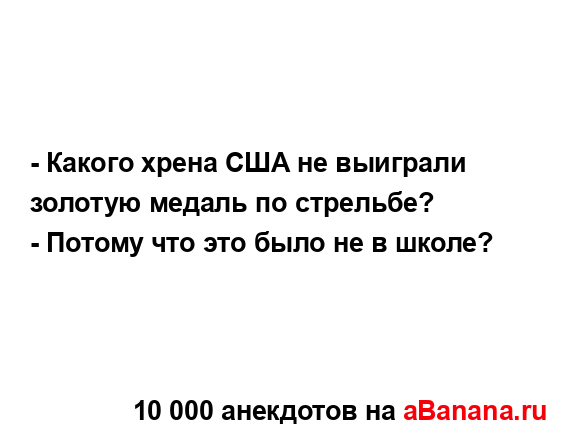 - Какого хрена США не выиграли золотую медаль по...