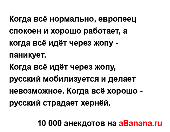 Когда всё нормально, европеец спокоен и хорошо...