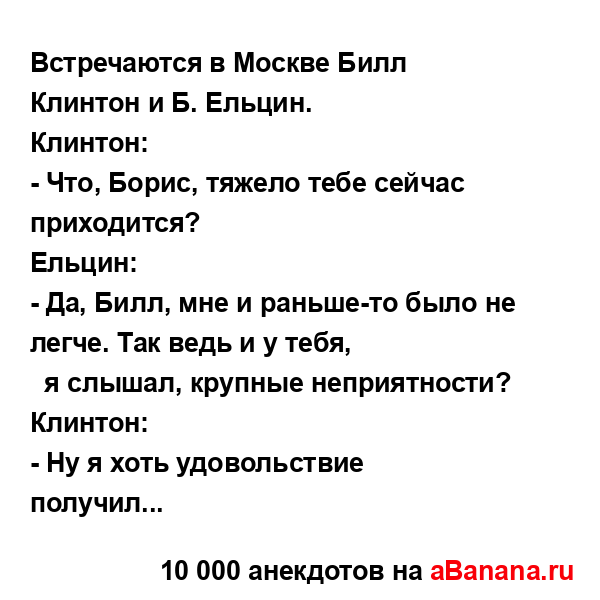 Встречаются в Москве Билл Клинтон и Б. Ельцин.
...