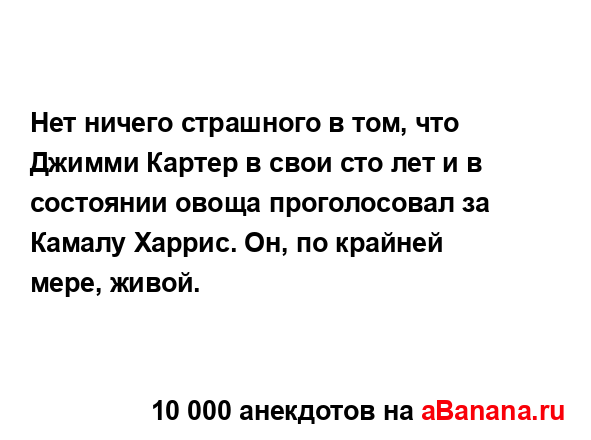 Нет ничего страшного в том, что Джимми Картер в свои...