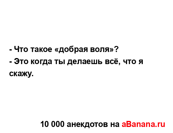 - Что такое «добрая воля»?
...