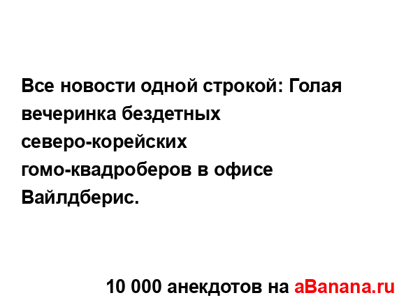 Все новости одной строкой: Голая вечеринка бездетных...