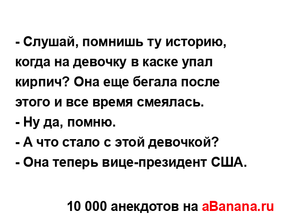 - Слушай, помнишь ту историю, когда на девочку в каске...