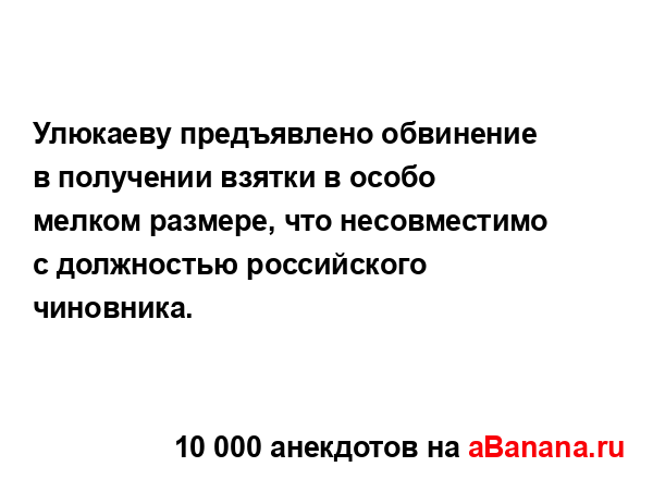 Улюкаеву предъявлено обвинение в получении взятки в...