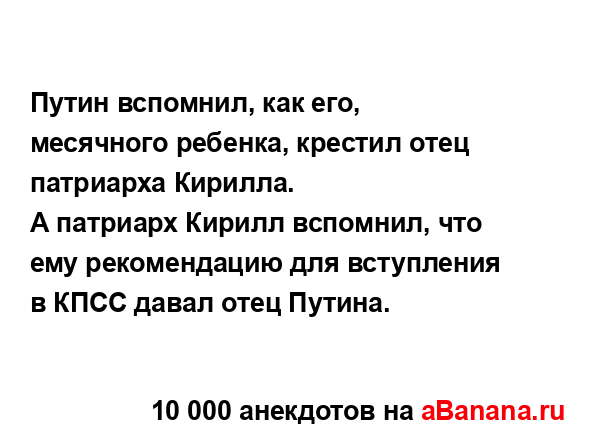 Путин вспомнил, как его, месячного ребенка, крестил...