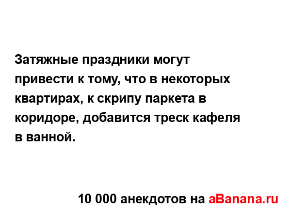 Затяжные праздники могут привести к тому, что в...