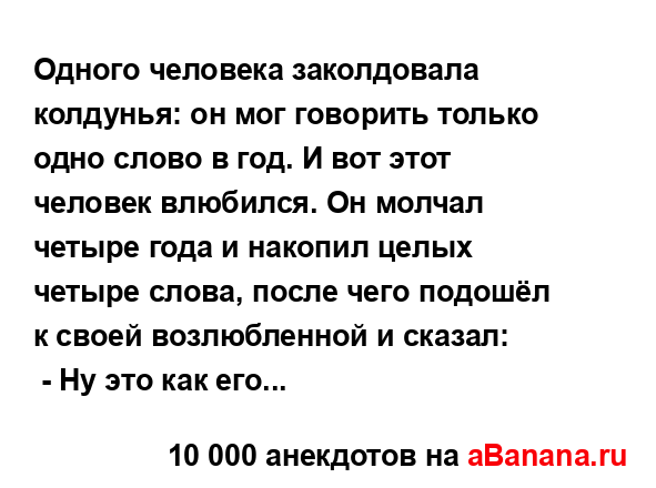 Одного человека заколдовала колдунья: он мог говорить...