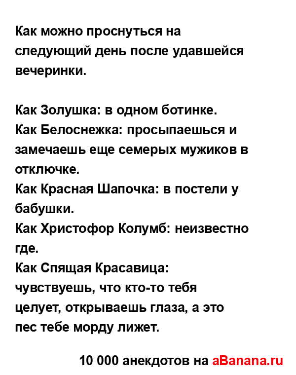 Как можно проснуться на следующий день после...