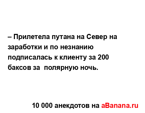 – Прилетела путана на Север на заработки и по незнанию...