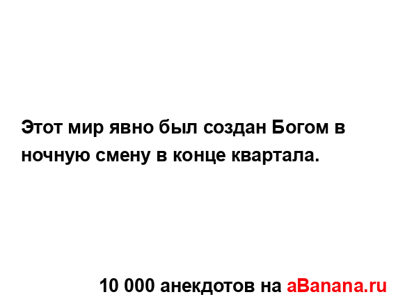 Этот мир явно был создан Богом в ночную смену в конце...