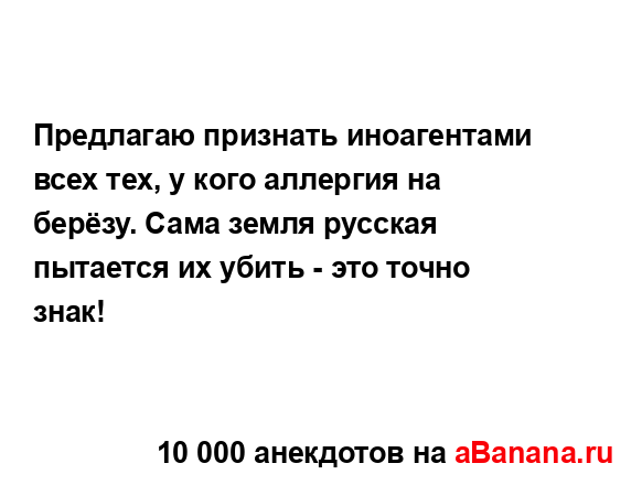 Предлагаю признать иноагентами всех тех, у кого...